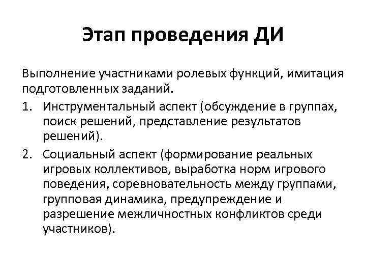 Этап проведения ДИ Выполнение участниками ролевых функций, имитация подготовленных заданий. 1. Инструментальный аспект (обсуждение