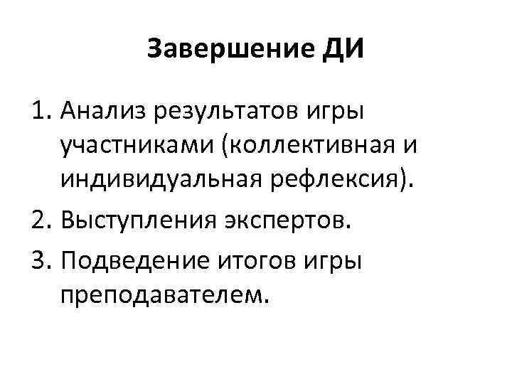 Завершение ДИ 1. Анализ результатов игры участниками (коллективная и индивидуальная рефлексия). 2. Выступления экспертов.