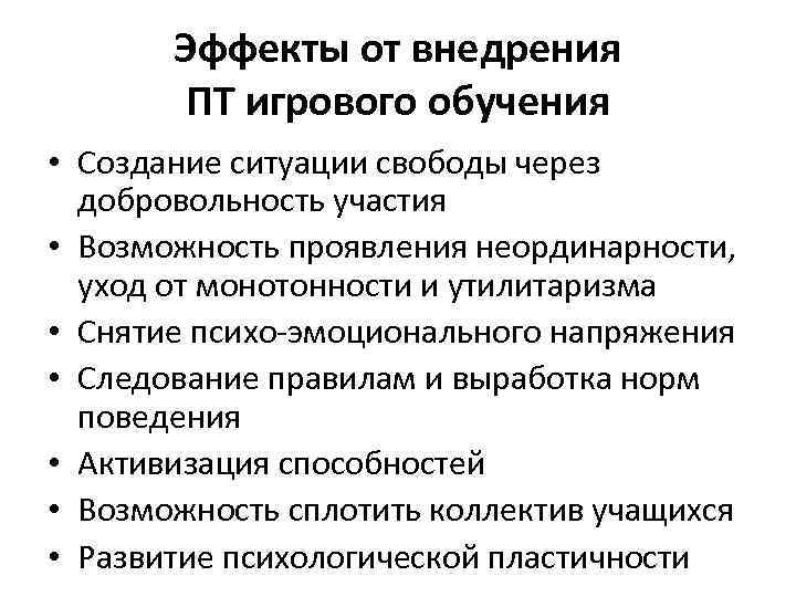 Эффекты от внедрения ПТ игрового обучения • Создание ситуации свободы через добровольность участия •