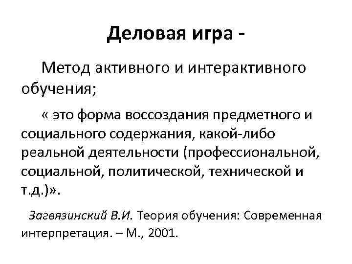 Деловая игра Метод активного и интерактивного обучения; « это форма воссоздания предметного и социального