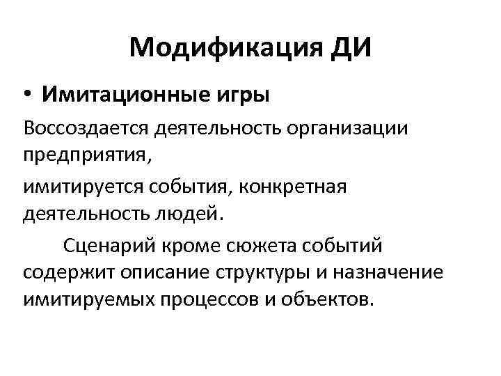 Модификация ДИ • Имитационные игры Воссоздается деятельность организации предприятия, имитируется события, конкретная деятельность людей.