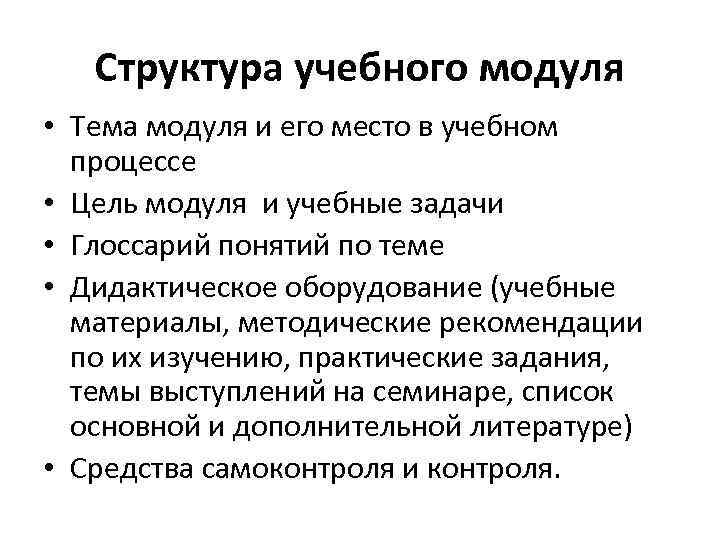 Структура учебного модуля • Тема модуля и его место в учебном процессе • Цель