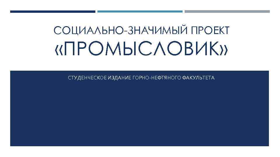 СОЦИАЛЬНО-ЗНАЧИМЫЙ ПРОЕКТ «ПРОМЫСЛОВИК» СТУДЕНЧЕСКОЕ ИЗДАНИЕ ГОРНО-НЕФТЯНОГО ФАКУЛЬТЕТА 