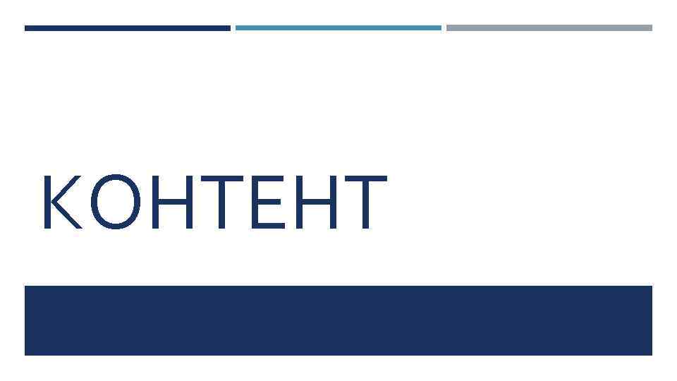 КОНТЕНТ 