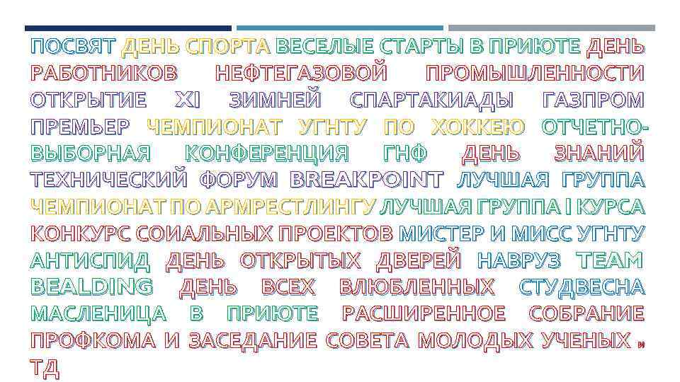 ПОСВЯТ ДЕНЬ СПОРТА ВЕСЕЛЫЕ СТАРТЫ В ПРИЮТЕ ДЕНЬ РАБОТНИКОВ НЕФТЕГАЗОВОЙ ПРОМЫШЛЕННОСТИ ОТКРЫТИЕ XI ЗИМНЕЙ