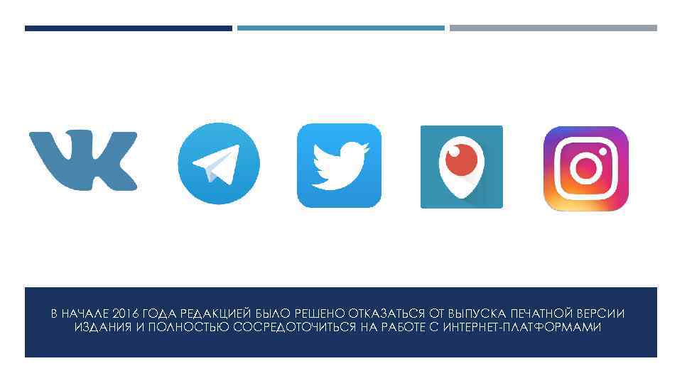 В НАЧАЛЕ 2016 ГОДА РЕДАКЦИЕЙ БЫЛО РЕШЕНО ОТКАЗАТЬСЯ ОТ ВЫПУСКА ПЕЧАТНОЙ ВЕРСИИ ИЗДАНИЯ И