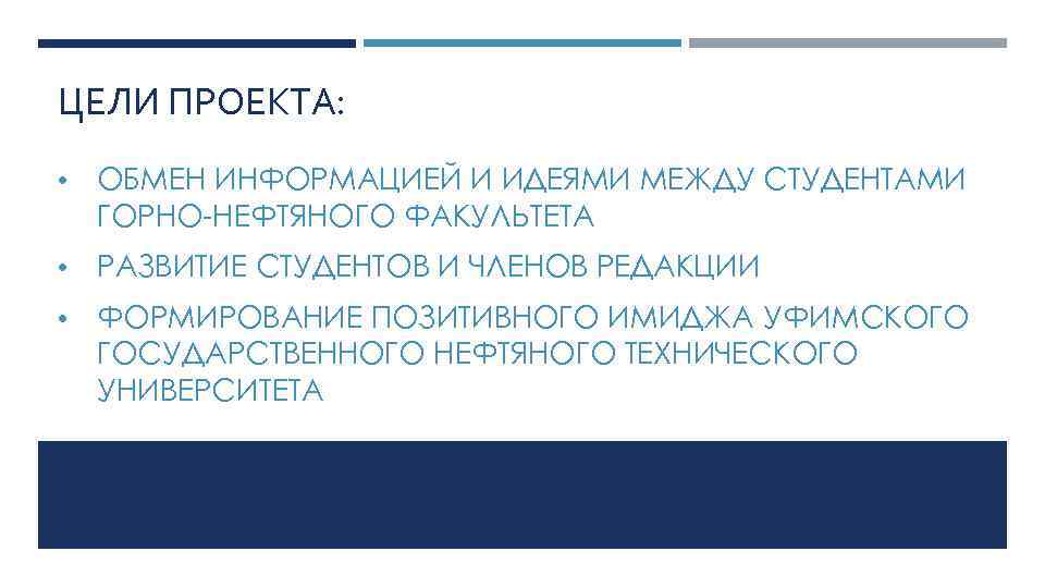 ЦЕЛИ ПРОЕКТА: • ОБМЕН ИНФОРМАЦИЕЙ И ИДЕЯМИ МЕЖДУ СТУДЕНТАМИ ГОРНО-НЕФТЯНОГО ФАКУЛЬТЕТА • РАЗВИТИЕ СТУДЕНТОВ