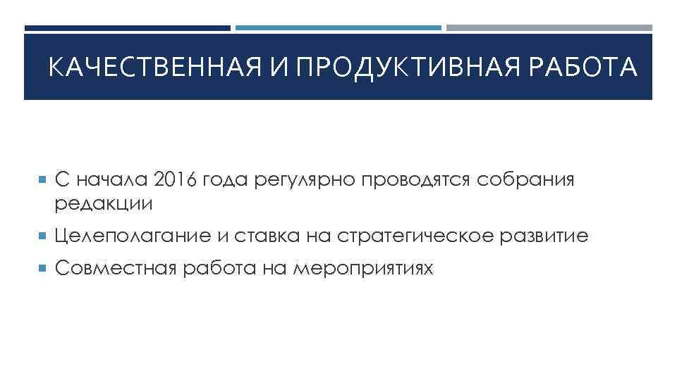 КАЧЕСТВЕННАЯ И ПРОДУКТИВНАЯ РАБОТА С начала 2016 года регулярно проводятся собрания редакции Целеполагание и