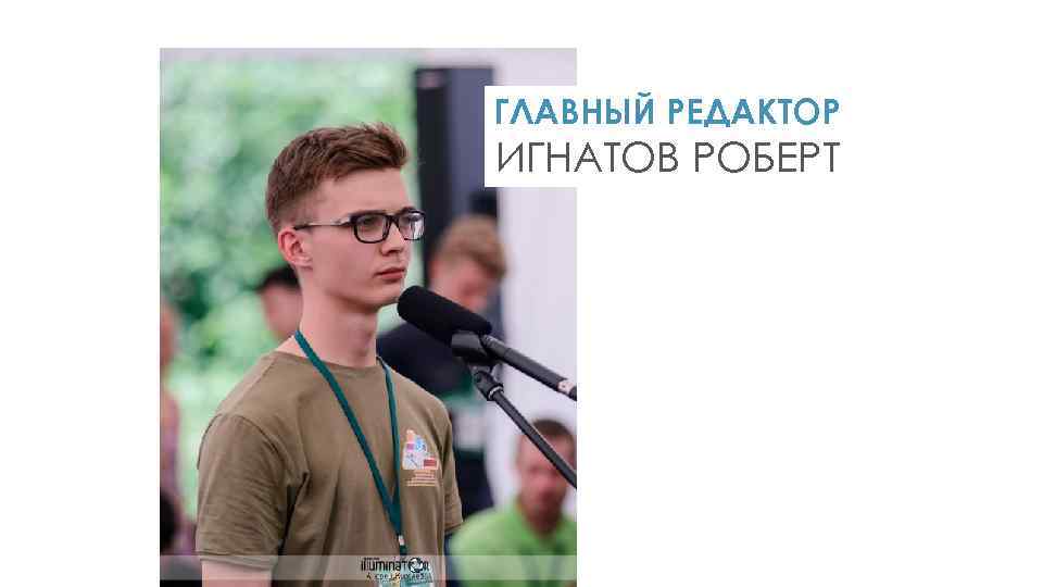 ГЛАВНЫЙ РЕДАКТОР ИГНАТОВ РОБЕРТ 