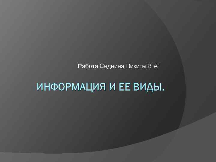 Работа Седнина Никиты 8”А” ИНФОРМАЦИЯ И ЕЕ ВИДЫ. 