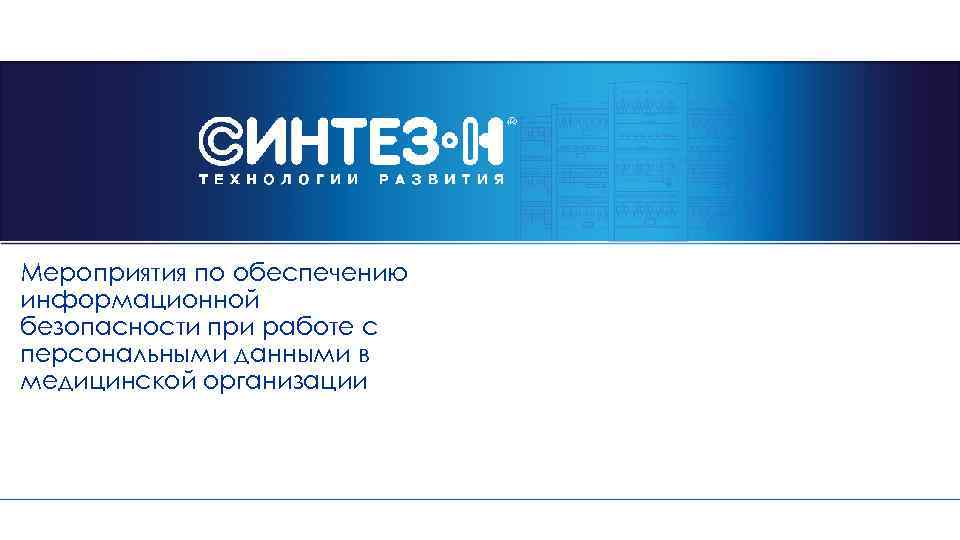 Мероприятия по обеспечению информационной безопасности при работе с персональными данными в медицинской организации 