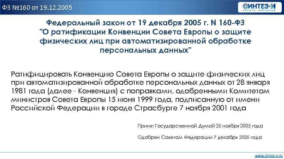 ФЗ № 160 от 19. 12. 2005 Федеральный закон от 19 декабря 2005 г.