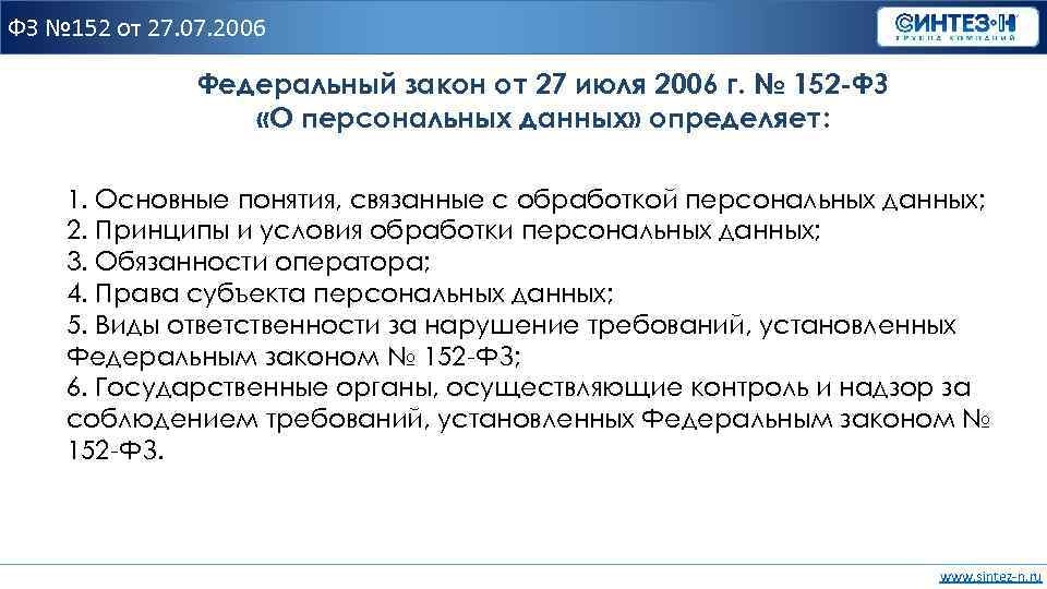 ФЗ № 152 от 27. 07. 2006 Федеральный закон от 27 июля 2006 г.