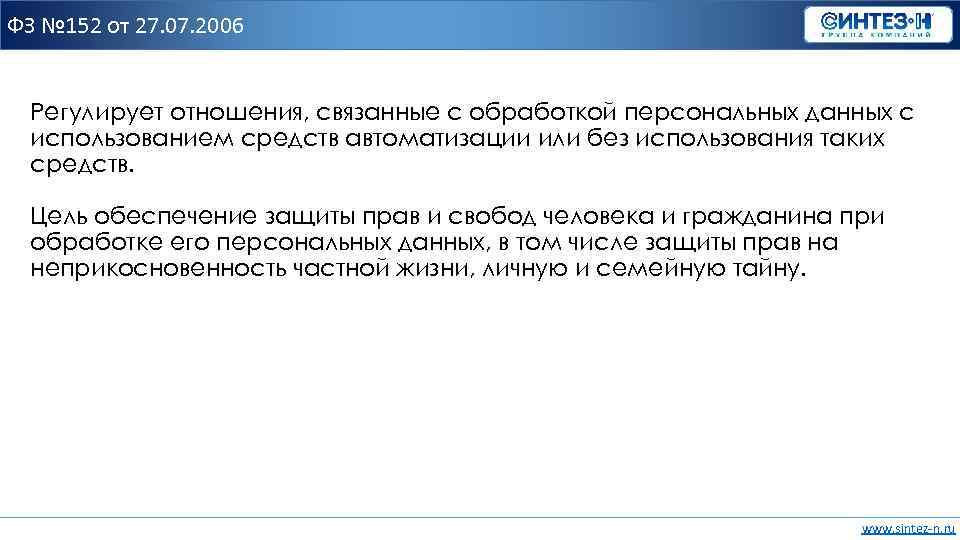 ФЗ № 152 от 27. 07. 2006 Регулирует отношения, связанные с обработкой персональных данных