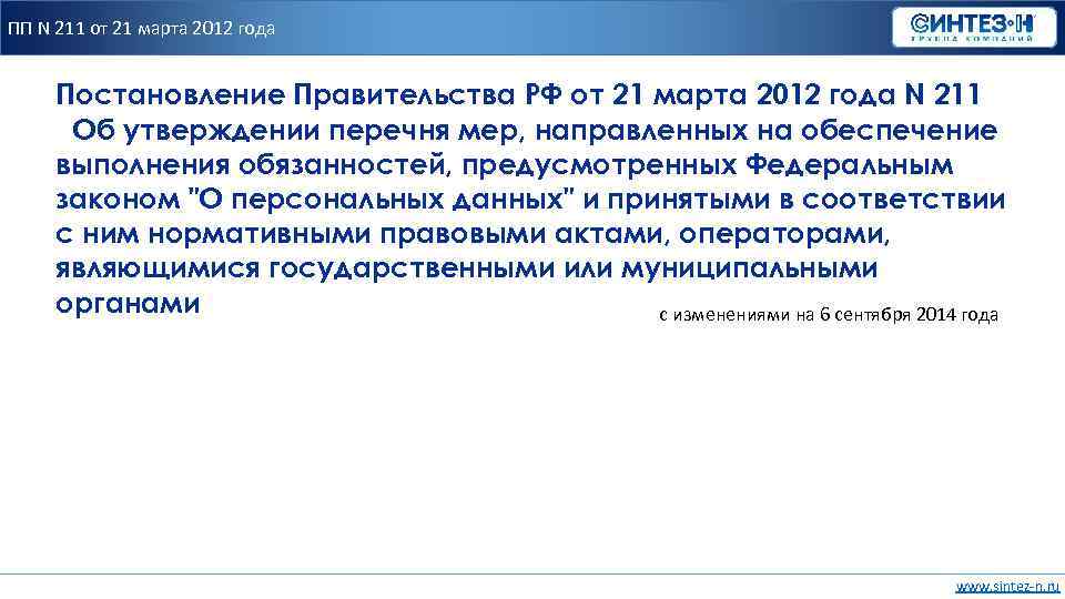 ПП N 211 от 21 марта 2012 года Постановление Правительства РФ от 21 марта