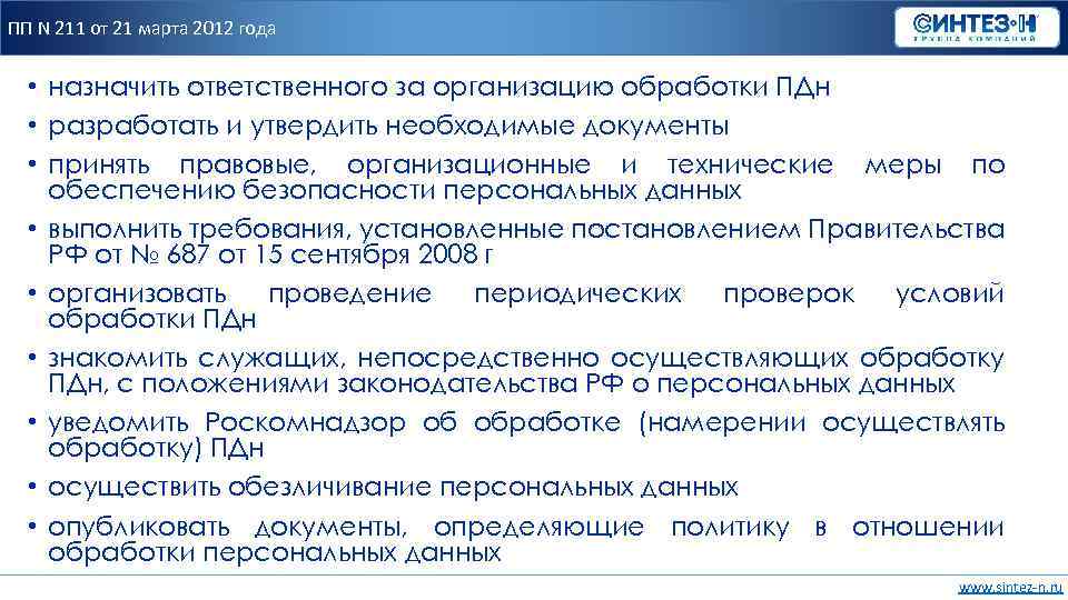 ПП N 211 от 21 марта 2012 года • назначить ответственного за организацию обработки