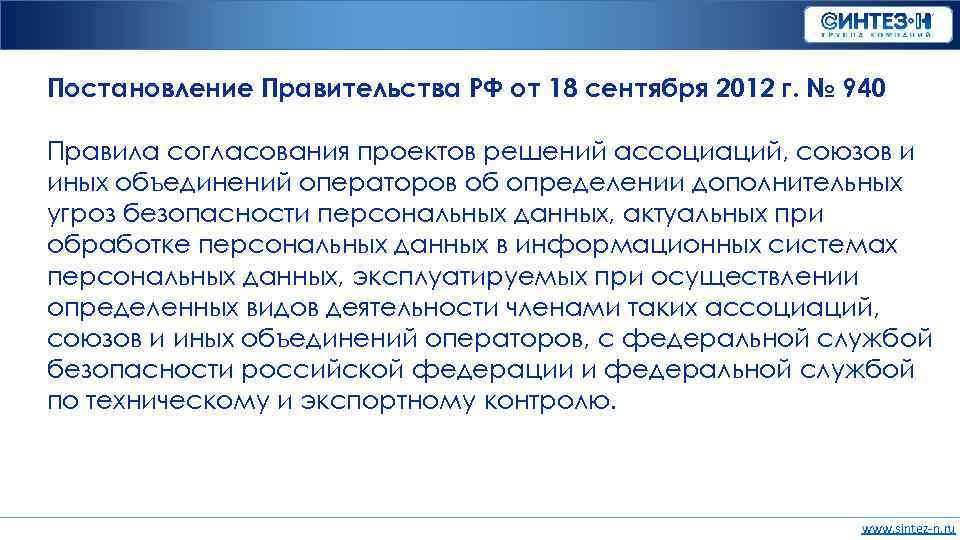 Постановление Правительства РФ от 18 сентября 2012 г. № 940 Правила согласования проектов решений