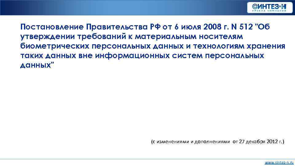 Постановление Правительства РФ от 6 июля 2008 г. N 512 "Об утверждении требований к