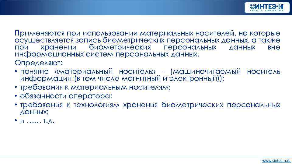 Применяются при использовании материальных носителей, на которые осуществляется запись биометрических персональных данных, а также