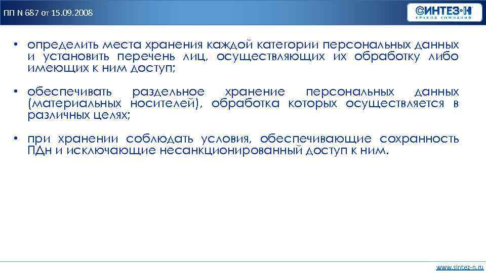 ПП N 687 от 15. 09. 2008 • определить места хранения каждой категории персональных