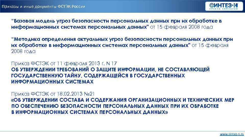 Приказы и иные документы ФСТЭК России “Базовая модель угроз безопасности персональных данных при их