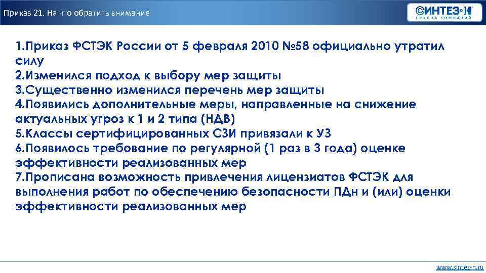 Приказ 21. На что обратить внимание 1. Приказ ФСТЭК России от 5 февраля 2010