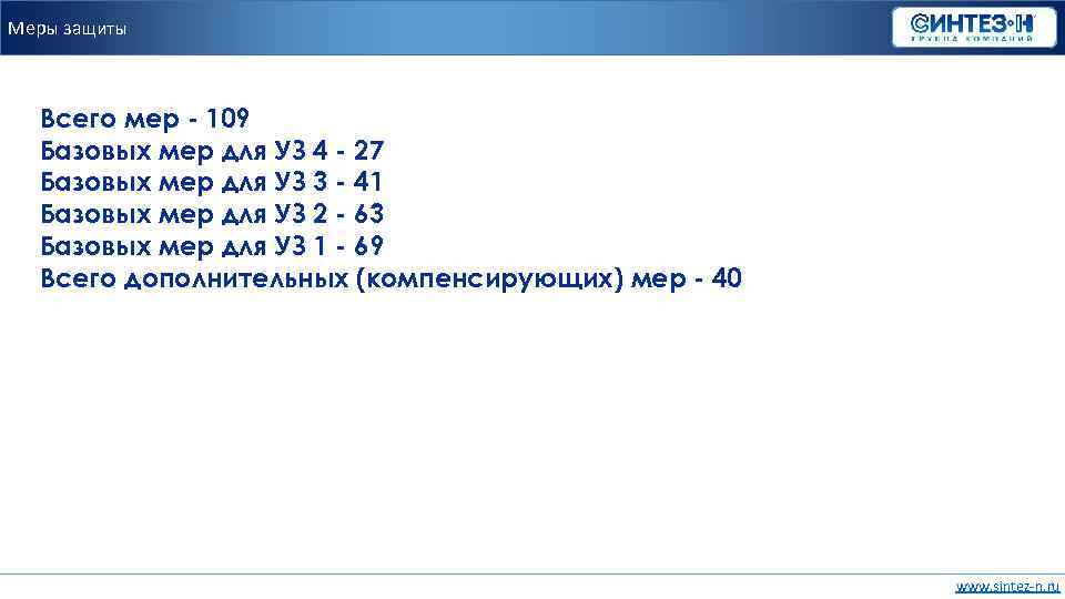 Меры защиты Всего мер - 109 Базовых мер для УЗ 4 - 27 Базовых