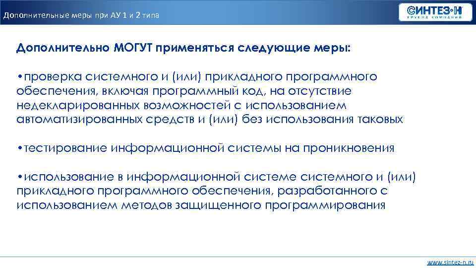 Дополнительные меры при АУ 1 и 2 типа Дополнительно МОГУТ применяться следующие меры: •