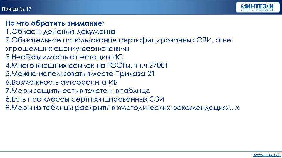 Приказ № 17 На что обратить внимание: 1. Область действия документа 2. Обязательное использование