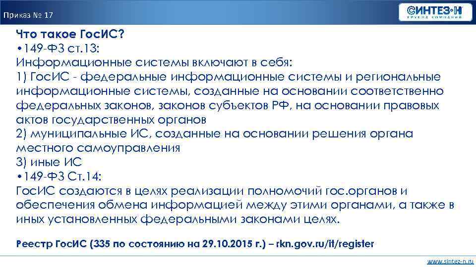 Приказ № 17 Что такое Гос. ИС? • 149 -ФЗ ст. 13: Информационные системы