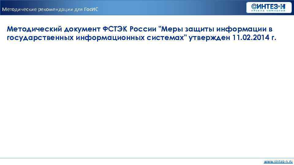 Методические рекомендации для Гос. ИС Методический документ ФСТЭК России "Меры защиты информации в государственных