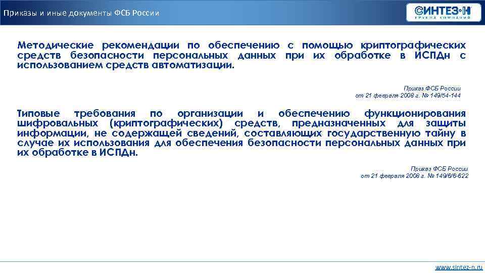 Приказы и иные документы ФСБ России Методические рекомендации по обеспечению с помощью криптографических средств