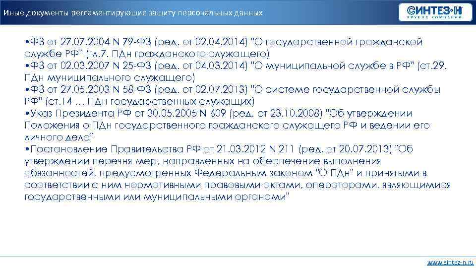 Иные документы регламентирующие защиту персональных данных • ФЗ от 27. 07. 2004 N 79