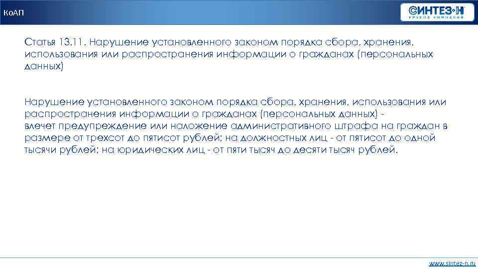 Ко. АП Статья 13. 11. Нарушение установленного законом порядка сбора, хранения, использования или распространения