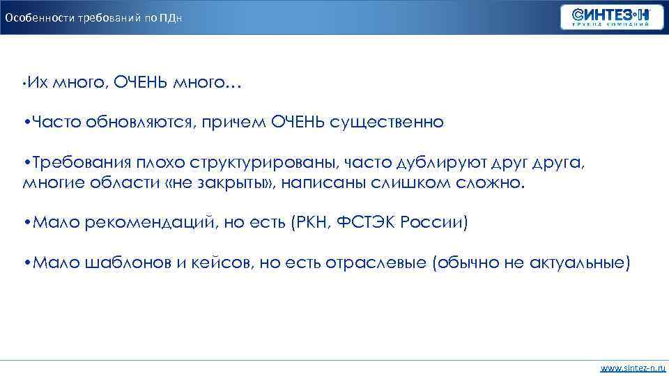 Особенности требований по ПДн • Их много, ОЧЕНЬ много… • Часто обновляются, причем ОЧЕНЬ