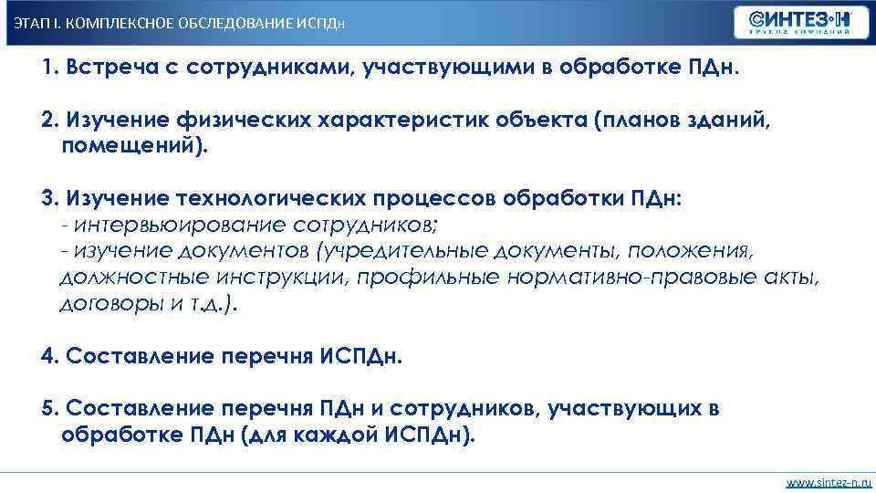 ЭТАП I. КОМПЛЕКСНОЕ ОБСЛЕДОВАНИЕ ИСПДн 1. Встреча с сотрудниками, участвующими в обработке ПДн. 2.