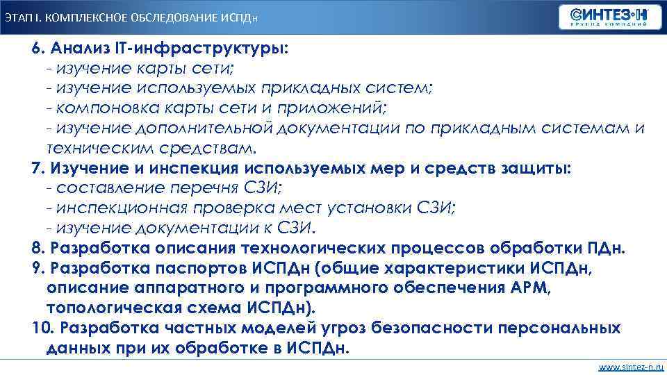 ЭТАП I. КОМПЛЕКСНОЕ ОБСЛЕДОВАНИЕ ИСПДн 6. Анализ IT-инфраструктуры: - изучение карты сети; - изучение