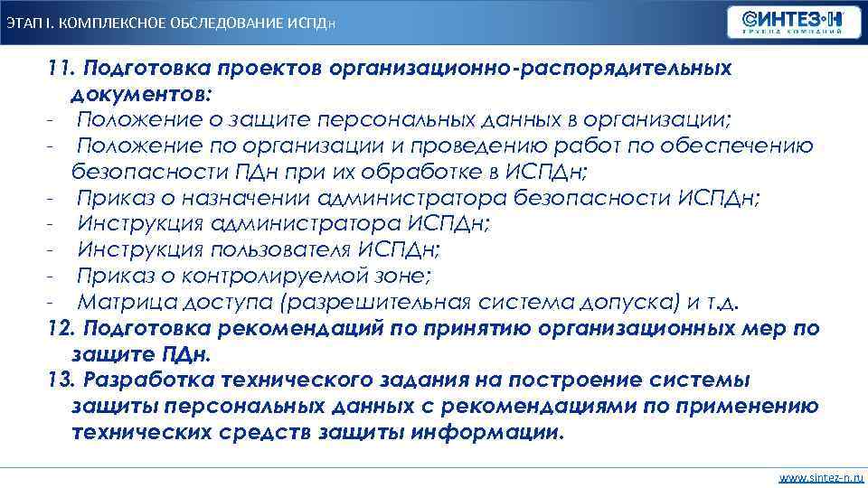 ЭТАП I. КОМПЛЕКСНОЕ ОБСЛЕДОВАНИЕ ИСПДн 11. Подготовка проектов организационно-распорядительных документов: - Положение о защите