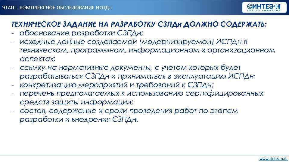 ЭТАП I. КОМПЛЕКСНОЕ ОБСЛЕДОВАНИЕ ИСПДн ТЕХНИЧЕСКОЕ ЗАДАНИЕ НА РАЗРАБОТКУ СЗПДн ДОЛЖНО СОДЕРЖАТЬ: - обоснование