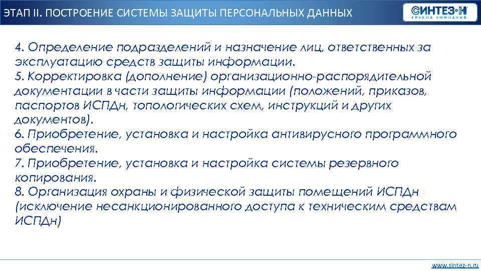 ЭТАП II. ПОСТРОЕНИЕ СИСТЕМЫ ЗАЩИТЫ ПЕРСОНАЛЬНЫХ ДАННЫХ 4. Определение подразделений и назначение лиц, ответственных