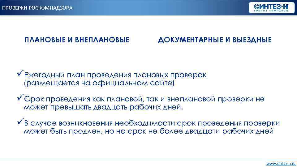 ПРОВЕРКИ РОСКОМНАДЗОРА ПЛАНОВЫЕ И ВНЕПЛАНОВЫЕ ДОКУМЕНТАРНЫЕ И ВЫЕЗДНЫЕ üЕжегодный план проведения плановых проверок (размещается