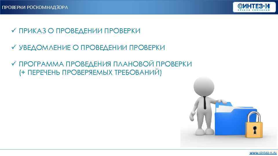 Проверка роскомнадзора. Этапы проведения проверки Роскомнадзора. Роскомнадзор плановые проверки. Данным проведенных проверок.