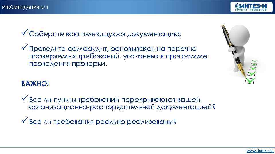 РЕКОМЕНДАЦИЯ № 1 ü Соберите всю имеющуюся документацию; ü Проведите самоаудит, основываясь на перечне