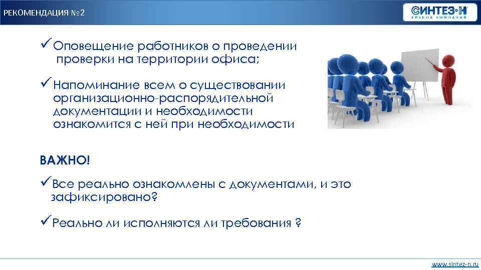 РЕКОМЕНДАЦИЯ № 2 ü Оповещение работников о проведении проверки на территории офиса; ü Напоминание