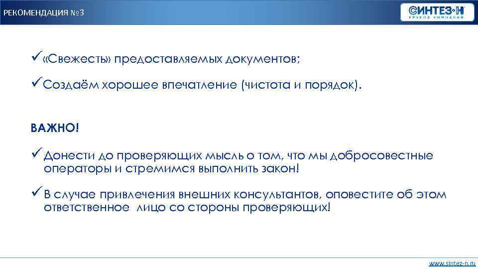 РЕКОМЕНДАЦИЯ № 3 ü «Свежесть» предоставляемых документов; üСоздаём хорошее впечатление (чистота и порядок). ВАЖНО!