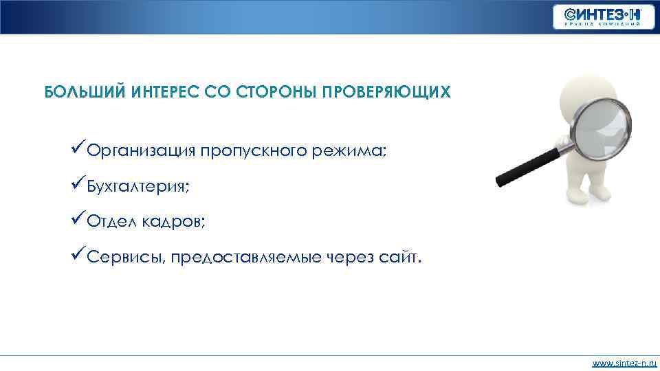 БОЛЬШИЙ ИНТЕРЕС СО СТОРОНЫ ПРОВЕРЯЮЩИХ üОрганизация пропускного режима; üБухгалтерия; üОтдел кадров; üСервисы, предоставляемые через