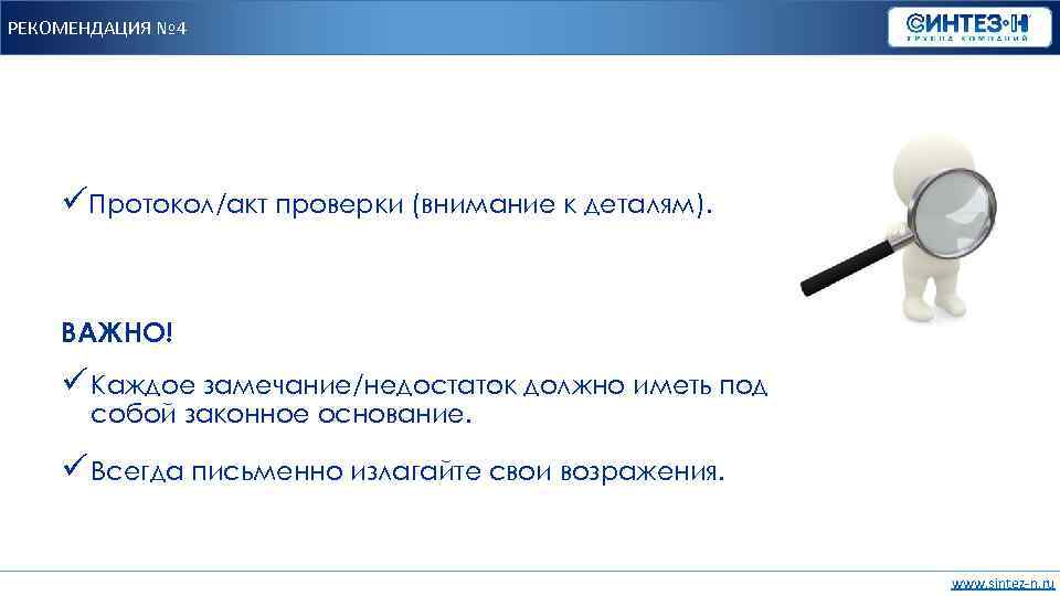 РЕКОМЕНДАЦИЯ № 4 üПротокол/акт проверки (внимание к деталям). ВАЖНО! ü Каждое замечание/недостаток должно иметь