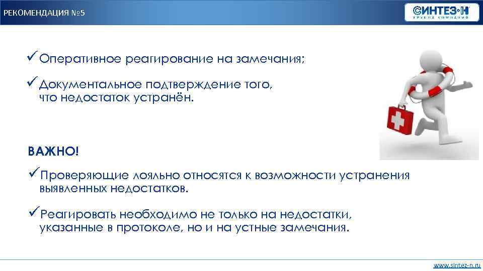 РЕКОМЕНДАЦИЯ № 5 ü Оперативное реагирование на замечания; ü Документальное подтверждение того, что недостаток