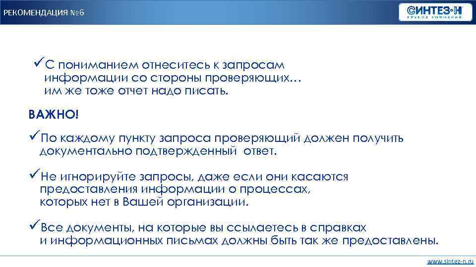 РЕКОМЕНДАЦИЯ № 6 üС пониманием отнеситесь к запросам информации со стороны проверяющих… им же