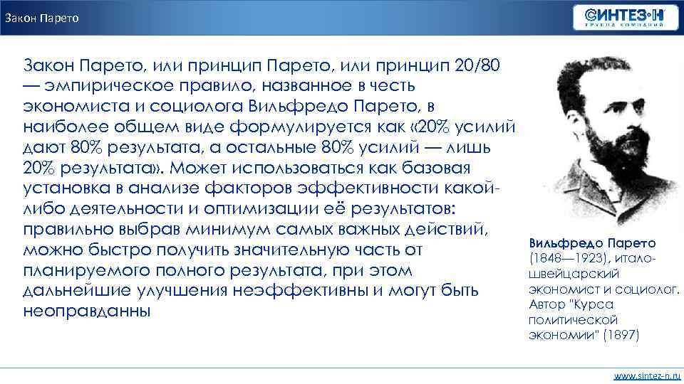 Закон Парето, или принцип 20/80 — эмпирическое правило, названное в честь экономиста и социолога